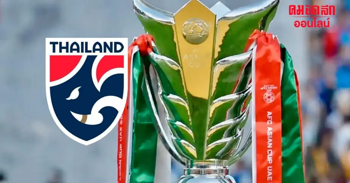 เปิดอันดับโลก 24 ทีม 'เอเชียนคัพ 2023' ทีมชาติไทย เต็ง 18