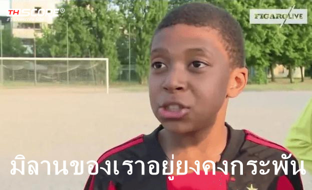 มิลานอยู่ยงคงกระพัน! เอ็มบัปเป้เคยสวมเสื้อมิลาน แต่วันนี้เขาพ่ายแพ้ให้กับ