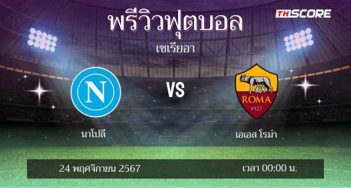 พรีวิวการแข่งขันระหว่าง นาโปลี พบ เอเอส โรม่า