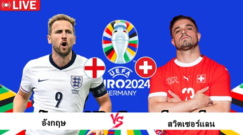 วิเคราะห์บอล：อังกฤษ VS สวิตเซอร์แลนด์