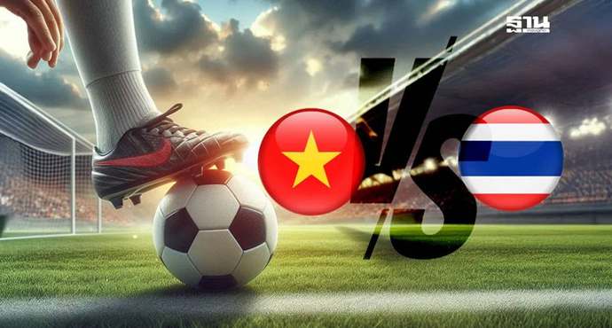 ถ่ายทอดสด เวียดนาม VS ไทย นัดชิงฟุตบอลชิงแชมป์อาเซียน 2024 คืนนี้ 20.00 น.