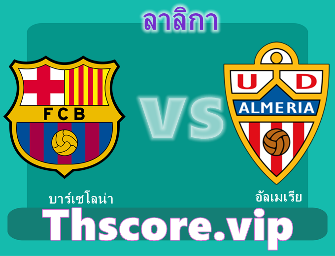 วิเคราะห์บอล:บาร์เซโลน่า VS อัลเมเรีย