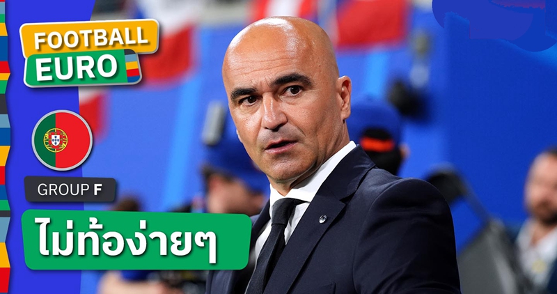 สปิริตเยี่ยม!โรเบร์โต้ มาร์ติเนซ ชมลูกทีมหลัง โปรตุเกส แซงชนะ เช็ก