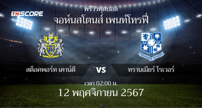 พรีวิวการแข่งขันระหว่าง สต็อคพอร์ท เคาน์ตี vs ทรานเมียร์ โรเวอร์ส