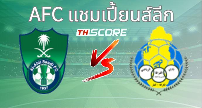 วิเคราะห์บอล อัล อาห์ลี VS อัล การาฟา
