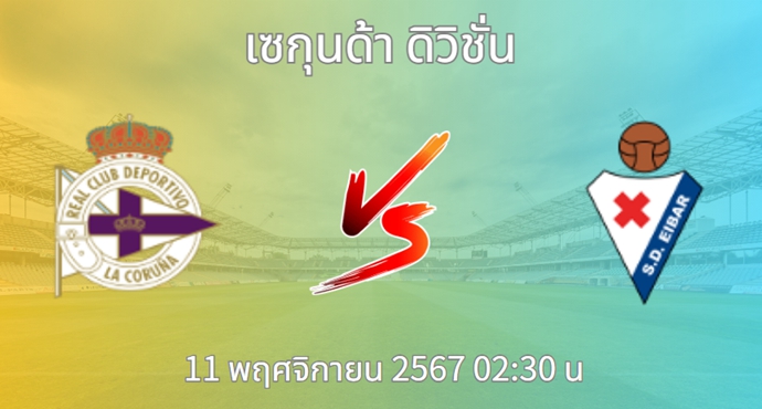 วิเคราะห์บอล เดปอร์ติโบ ลา คอรุนญ่า VS เออิบาร์