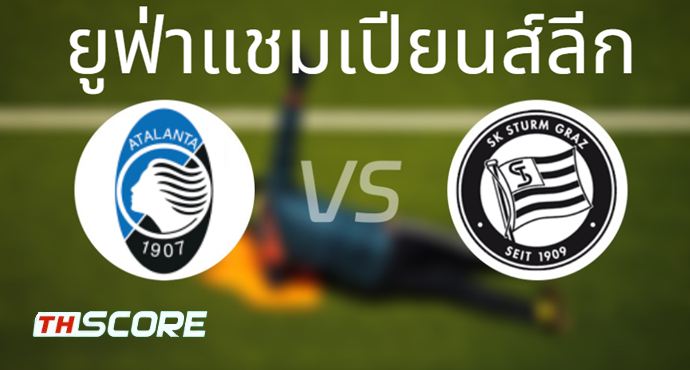 วิเคราะห์บอล อตาลันต้า VS สตวร์มกราซ
