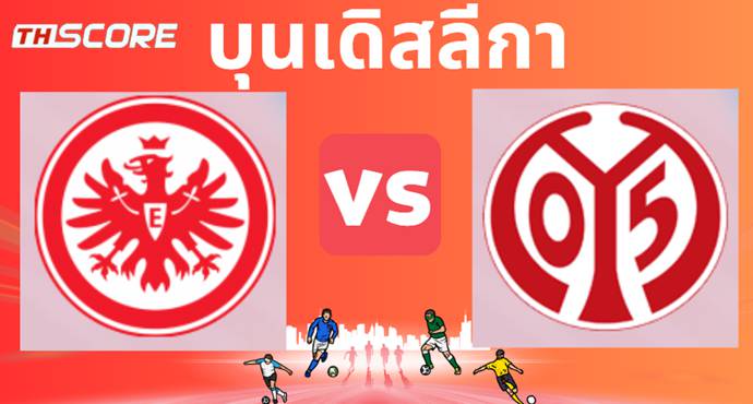 วิเคราะห์บอล ไอน์ทรัค แฟร้งค์เฟิร์ต VS เอฟเอสเฟา ไมนซ์ 05