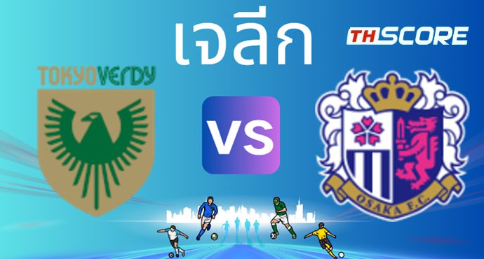 วิเคราะห์บอล【เจลีก】โตเกียวเวอร์ดี้ VS เซเรโซ โอซาก้า