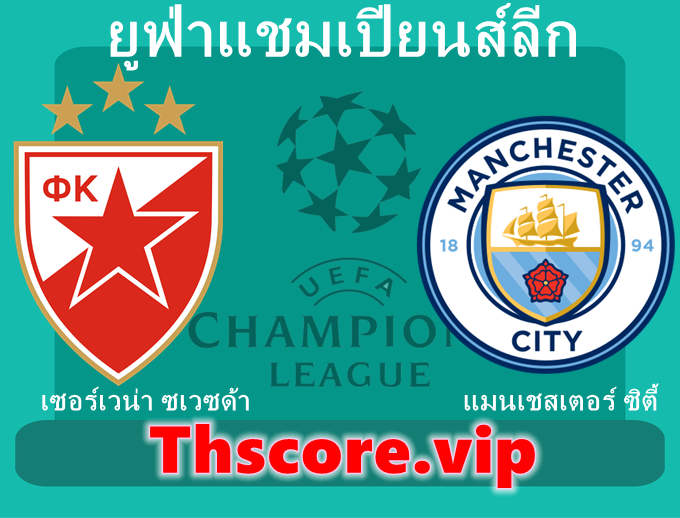 วิเคราะห์บอล:เซอร์เวน่า ซเวซด้า VS แมนเชสเตอร์ ซิตี้
