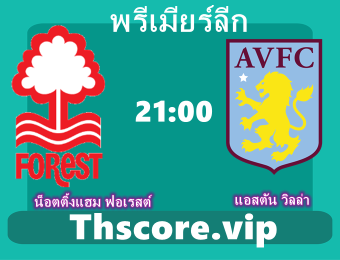 วิเคราะห์บอล:น็อตติ้งแฮม ฟอเรสต์ VS แอสตัน วิลล่า