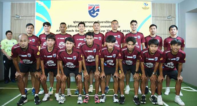 ชายหาดไทย ตบเท้ารายงานตัวบู๊ศึกเอเชีย วางเป้าลุยเวิลด์คัพหนแรก