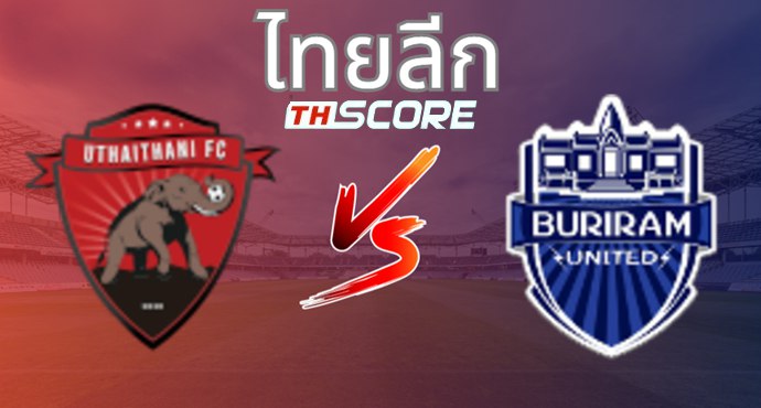 วิเคราะห์บอล อุทัยธานี ฟอเรสท์ VS บุรีรัมย์ ยูไนเต็ด