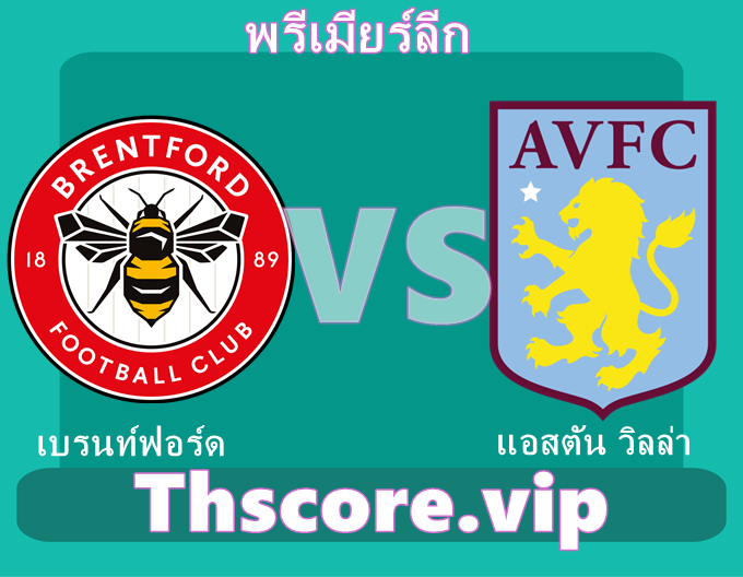 วิเคราะห์บอล:เบรนท์ฟอร์ด VS แอสตัน วิลล่า