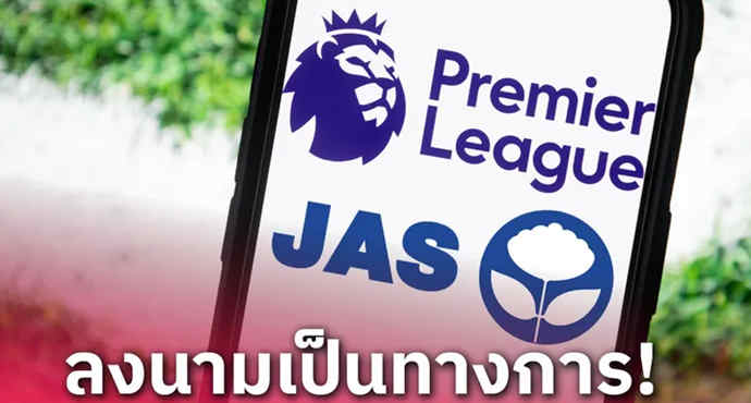 ทางการ! พรีเมียร์ลีก ลงนาม JAS คว้าลิขสิทธิ์ยาว 6 ฤดูกาล คนไทยดูไม่เกิน 400 ต่อเดือน!
