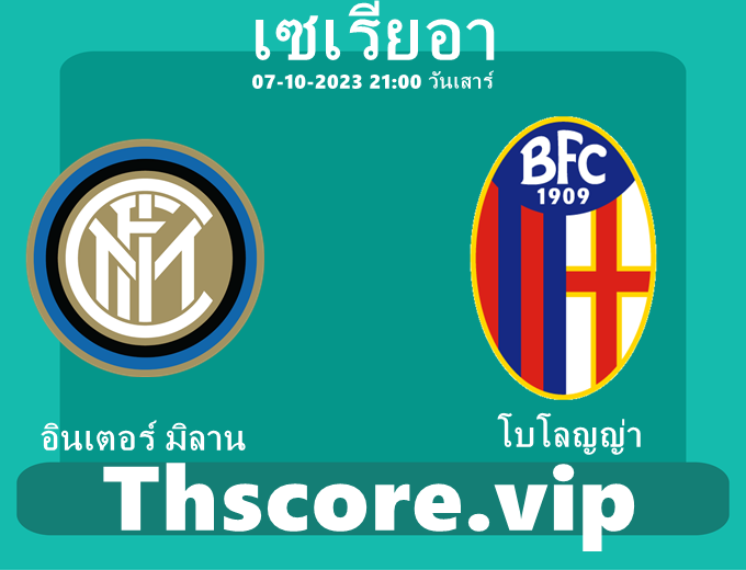 วิเคราะห์บอล:อินเตอร์ มิลาน VS โบโลญญ่า