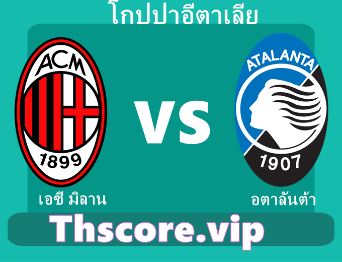 วิเคราะห์บอล:เอซี มิลาน VS อตาลันต้า