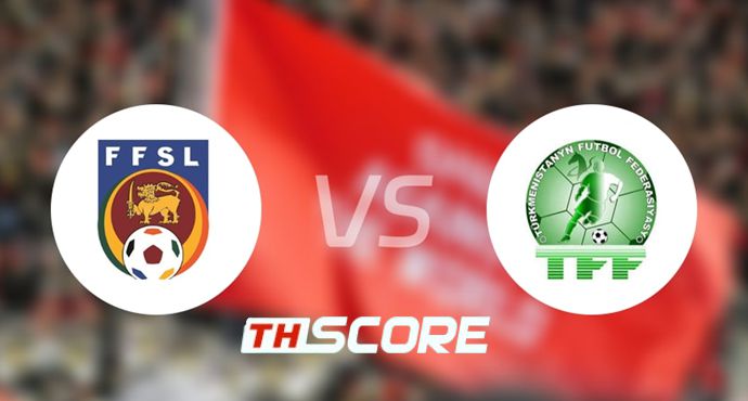 วิเคราะห์บอล【เอเชียน คัพ】ศรีลังกา VS เติร์กเมนิสถาน