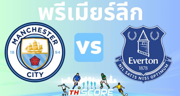 วิเคราะห์บอล แมนเชสเตอร์ ซิตี้ VS เอฟเวอร์ตัน