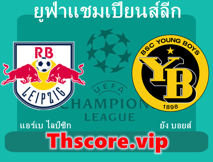 วิเคราะห์บอล:แอร์เบ ไลป์ซิก VS ยัง บอยส์