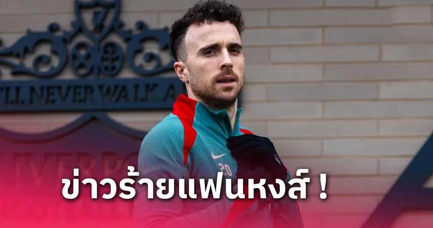 เบรนท์ฟอร์ด พบ ลิเวอร์พูล : โชต้าพลาดซ้อมสำคัญเยือน 