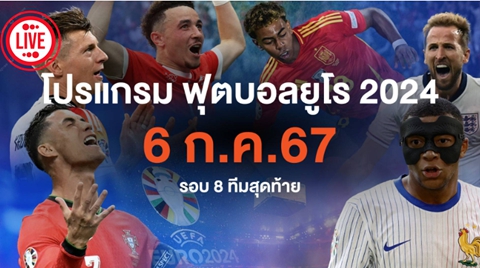 โปรแกรมฟุตบอลยูโร 2024 รอบ 8 ทีมสุดท้าย วันที่ 6 ก.ค.2567 คู่แรก 5 ทุ่ม