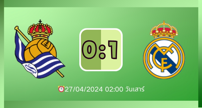 ลาลีกา: เรอัล มาดริด ชนะ เรอัล โซเซียดา 1-0 เก็บสถิติไร้พ่าย 27 เกม