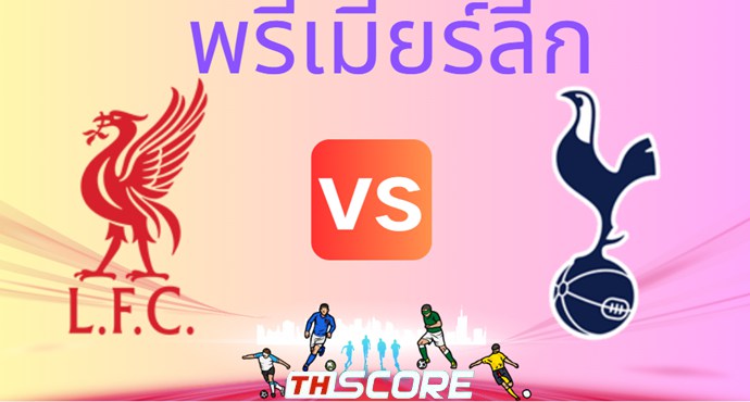วิเคราะห์บอล【พรีเมียร์ลีก】ลิเวอร์พูล VS ท็อตแน่ม ฮ็อทสเปอร์