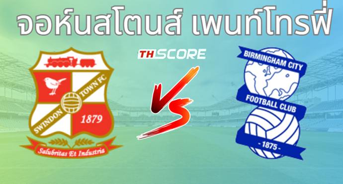 วิเคราะห์บอล สวินดอน ทาวน์ VS เบอร์มิงแฮม ซิตี้