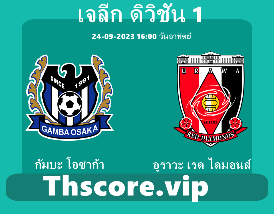 วิเคราะห์บอล：กัมบะ โอซาก้า VS อูราวะ เรด ไดมอนส์