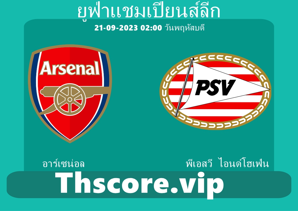 วิเคราะห์บอล:อาร์เซน่อล VS พีเอสวี ไอนด์โฮเฟ่น