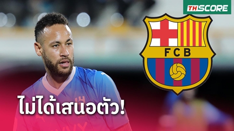 แฮปปี้ที่ซาอุฯ! ทีมงาน เนย์มาร์ ปัดข่าวเสนอตัวซบ บาร์ซ่า