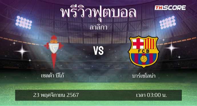 พรีวิวการแข่งขันระหว่าง เซลต้า บีโก้ พบ บาร์เซโลน่า