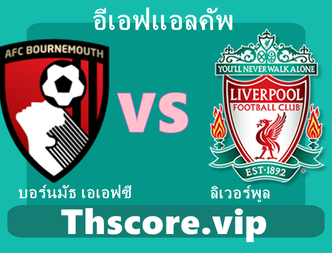 วิเคราะห์บอล：บอร์นมัธ เอเอฟซี VS ลิเวอร์พูล