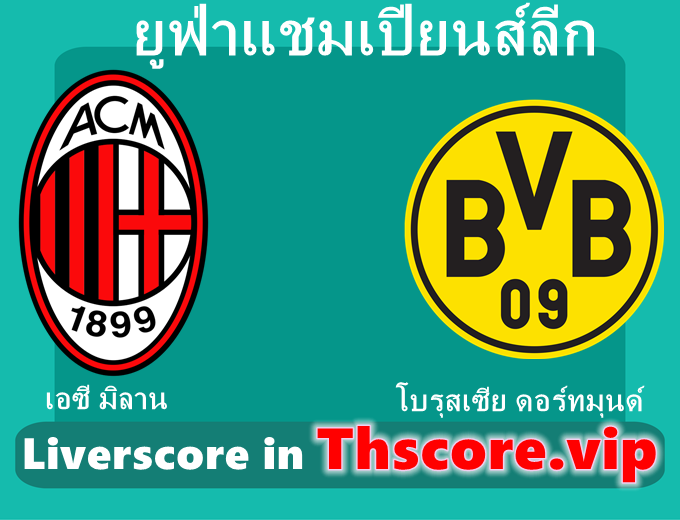 วิเคราะห์บอล:เอซี มิลาน VS โบรุสเซีย ดอร์ทมุนด์