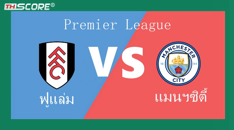 วิเคราะห์ผลบอล ฟูแล่ม VS แมนเชสเตอร์ ซิตี้ | 11.05.2024