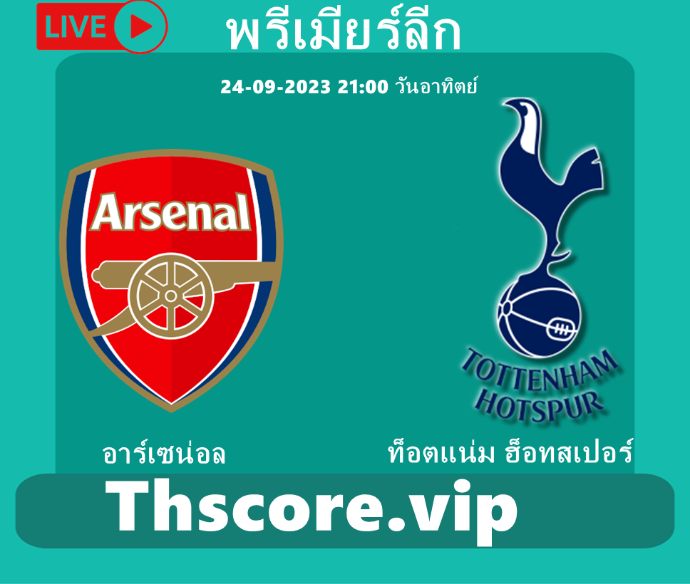 วิเคราะห์บอล：อาร์เซน่อล VS ท็อตแน่ม ฮ็อทสเปอร์