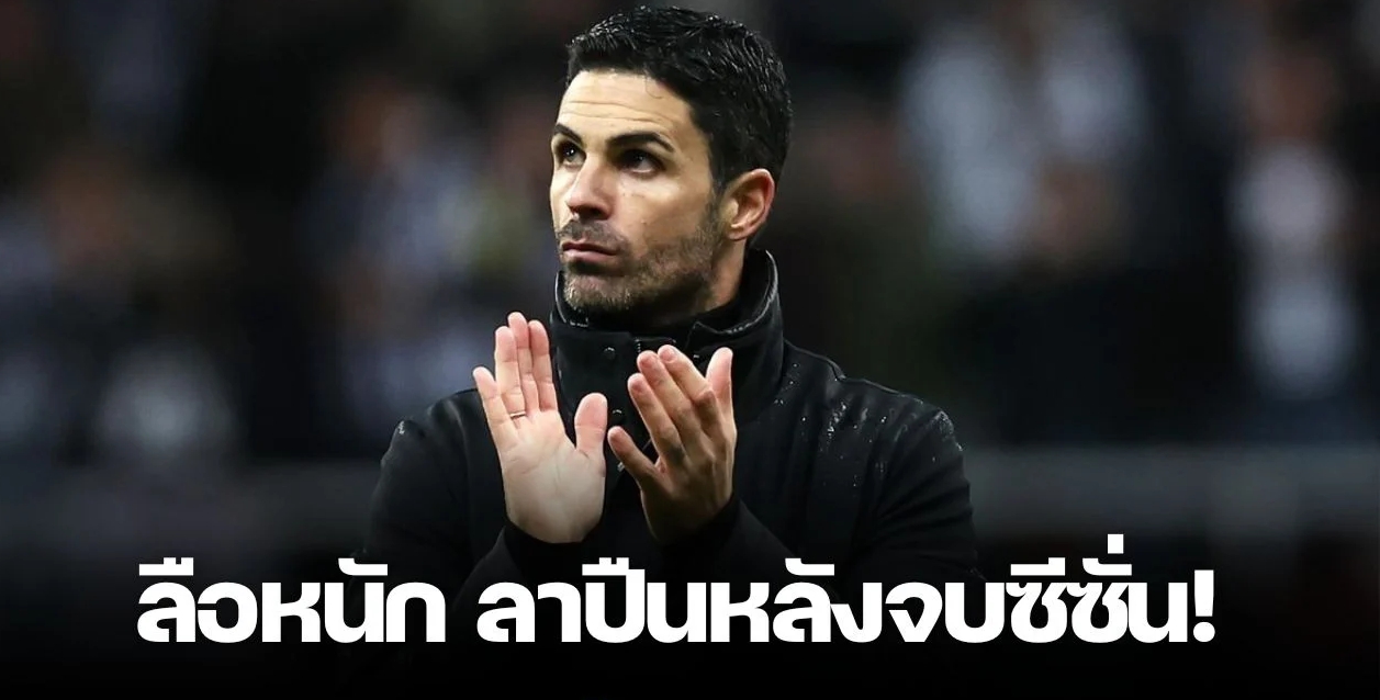 สื่อสเปนตีข่าว “อาร์เตต้า” เตรียมอำบา อาร์เซน่อล หลังจบซีซั่นนี้