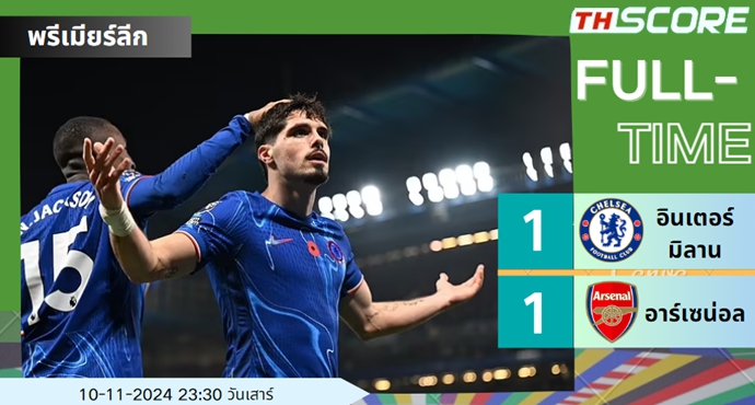 เชลซีเสมอกับอาร์เซนอล 1-1 ทำให้ปืนใหญ่แพ้มา 4 นัดติด