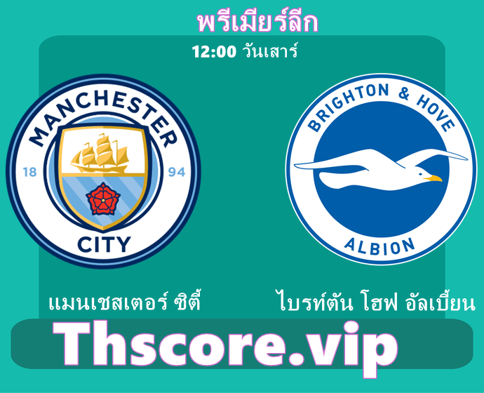 วิเคราะห์บอล:แมนเชสเตอร์ ซิตี้ VS ไบรท์ตัน โฮฟ อัลเบี้ยน