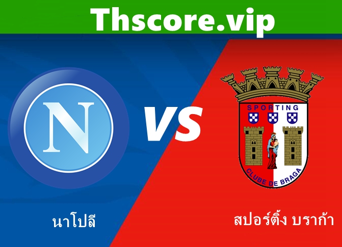 วิเคราะห์บอล:นาโปลี VS สปอร์ติ้ง บราก้า