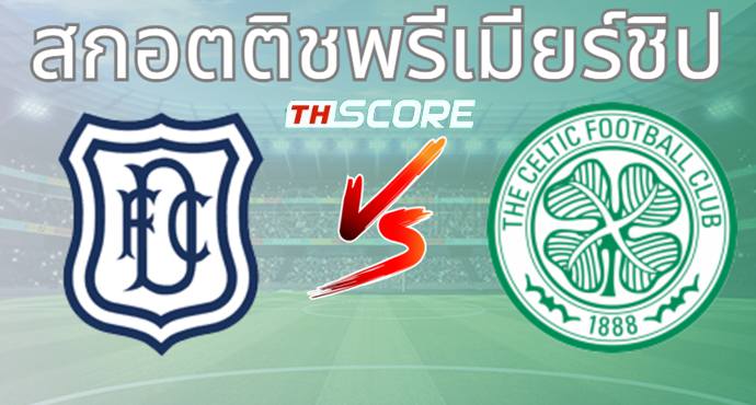 วิเคราะห์บอล ดันดี VS เซลติก