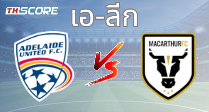 วิเคราะห์บอล อดิไลเด้ ยูไนเต็ด VS เอฟซี แมคอาร์เธอร์