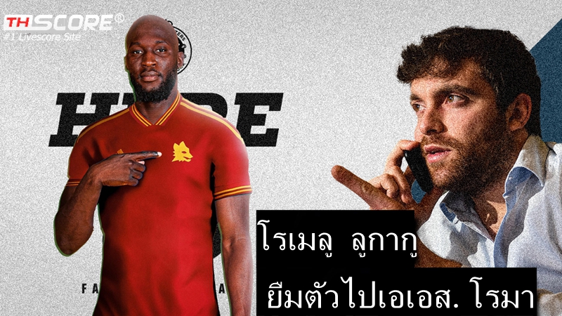 Here we go! โรมาโน่เผย ลูกากู ยืมตัวไป เอเอส.โรมา ด้วยค่ายืมตัวมากกว่า 5 ล้านยูโร