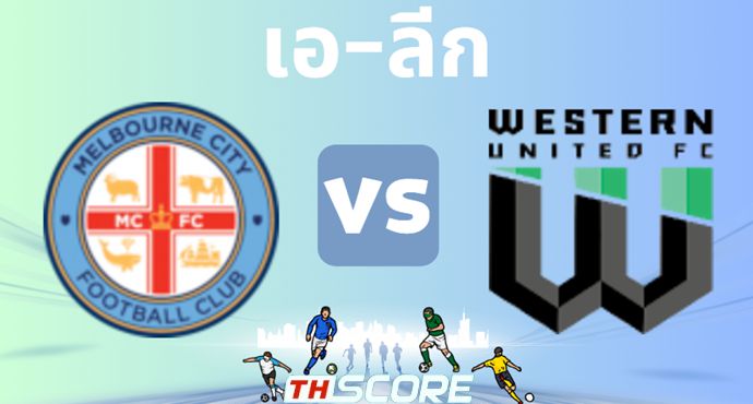 วิเคราะห์บอล เมลเบิร์น ซิตี้ VS เวสเทิร์นยูไนเต็ดเอฟซี