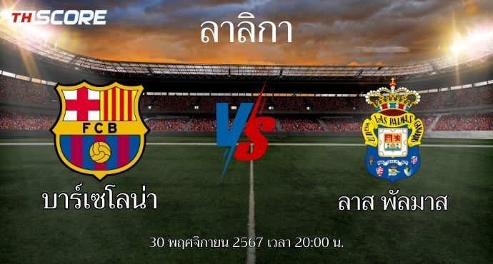 พรีวิวการแข่งขันระหว่าง บาร์เซโลน่า พบ ลาส พัลมาส