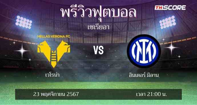 พรีวิวการแข่งขันระหว่าง เวโรน่า พบ อินเตอร์ มิลาน