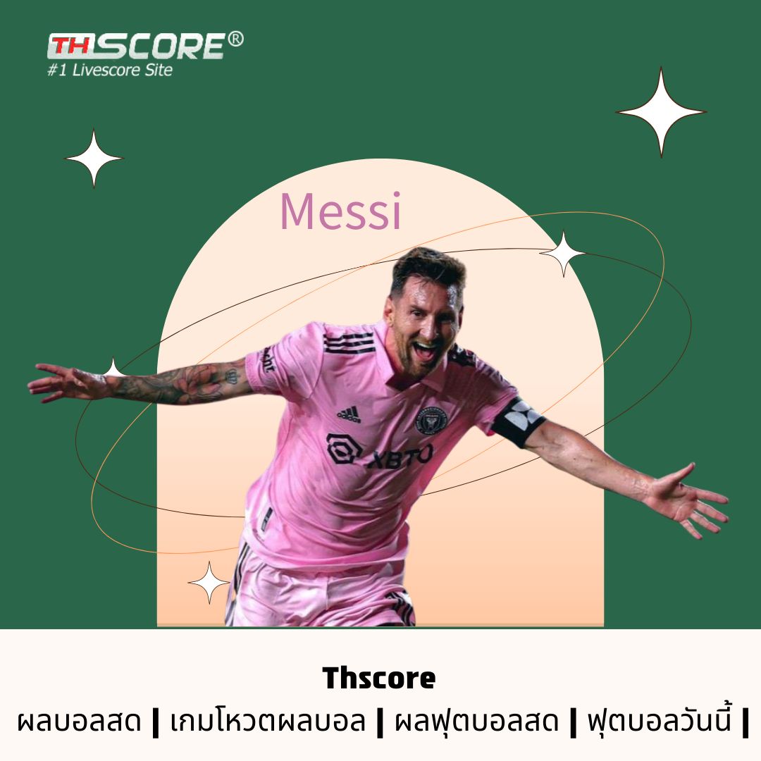 ตั๋วสำหรับการเปิดตัวเยือนของเมสซีขายหมดภายใน 10 นาที ราคา 9,000 ดอลลาร์