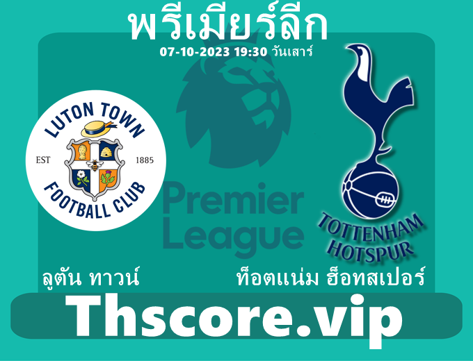 วิเคราะห์บอล:ลูตัน ทาวน์ VS ท็อตแน่ม ฮ็อทสเปอร์