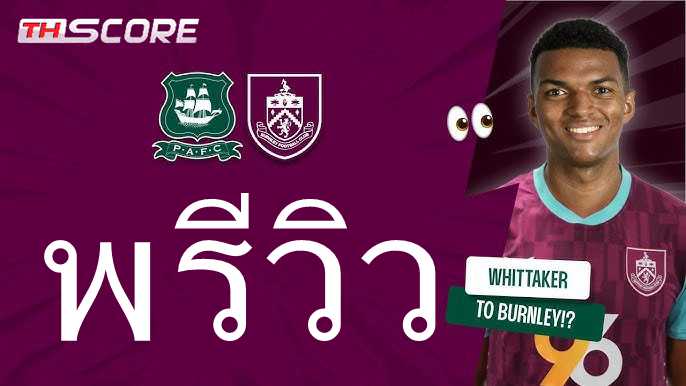 พรีวิวก่อนเกม แชมเปี้ยนชิพ : พลีมัธ ปะทะ เบิร์นลี่ย์